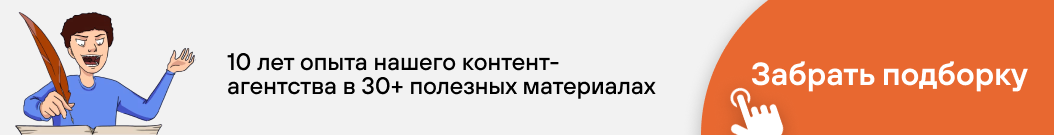10 лет опыта нашего контент-агентства в 30+ полезных материалах. Забрать подборку