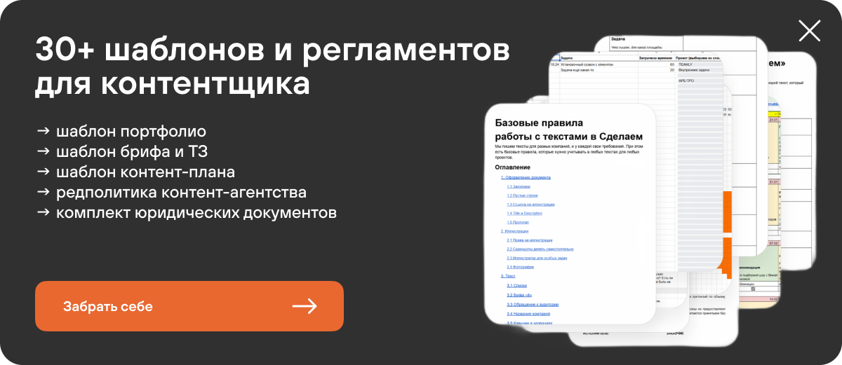 30+ шаблонов и регламентов для контентщика: шаблон портфолио, брифа и ТЗ, контент-плана, редполитика и комплект юридических документов. Забрать себе