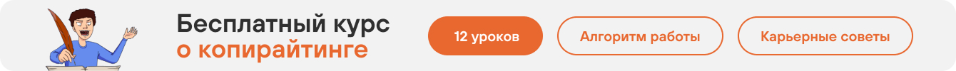 Бесплатный курс по копирайтингу